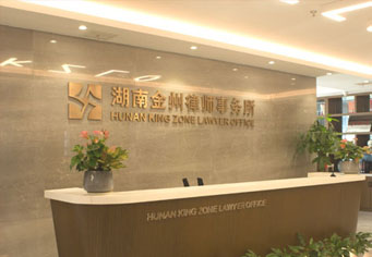 昆玉湖南金州律师事务所